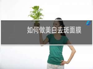 如何做美白去斑面膜