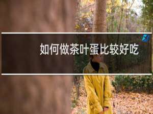 如何做茶叶蛋比较好吃