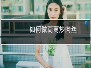 如何做茼蒿炒肉丝