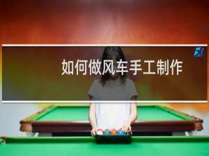 如何做风车手工制作