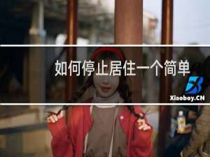如何停止居住一个简单的做法来放下焦虑的想法