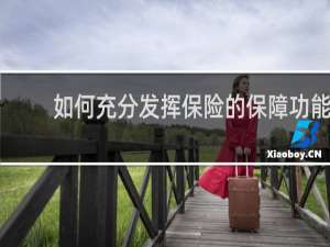 如何充分发挥保险的保障功能