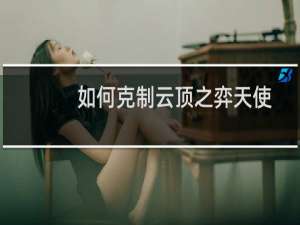如何克制云顶之弈天使