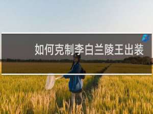 如何克制李白兰陵王出装