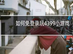 如何免登录玩4399小游戏