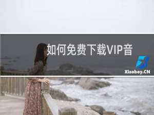 如何免费下载VIP音乐
