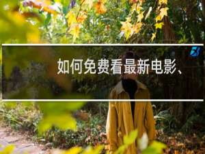 如何免费看最新电影、