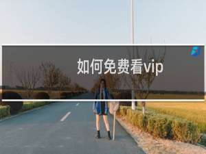 如何免费看vip