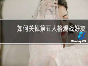 如何关掉第五人格观战好友