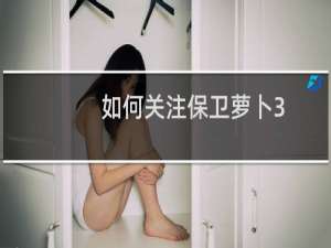如何关注保卫萝卜3