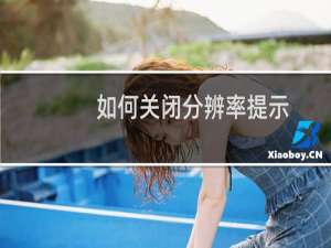 如何关闭分辨率提示