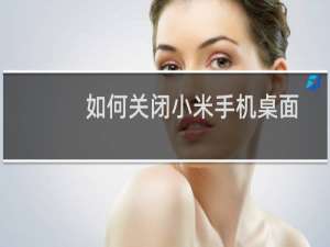 如何关闭小米手机桌面下面的搜索栏（小米桌面的搜索框怎么关闭）