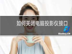 如何关闭电脑投影仪接口