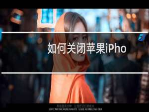 如何关闭苹果iPhone手机中的原彩显示