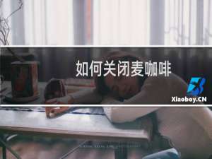 如何关闭麦咖啡