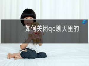 如何关闭qq聊天里的边搜边聊呢?