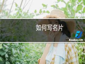 如何写名片