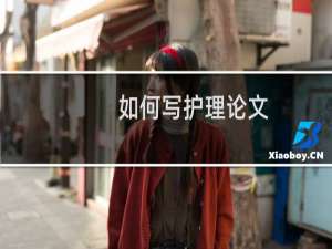 如何写护理论文