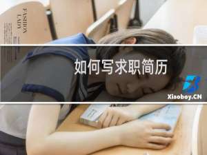 如何写求职简历