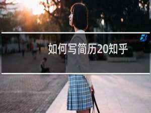 如何写简历 知乎