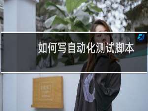 如何写自动化测试脚本