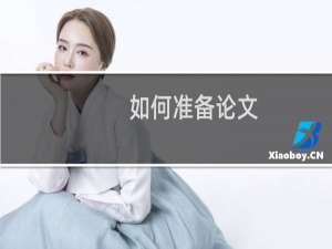 如何准备论文