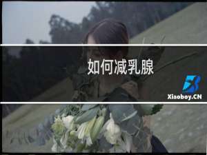 如何减乳腺