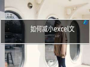如何减小excel文件大小