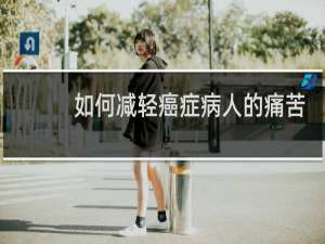 如何减轻癌症病人的痛苦