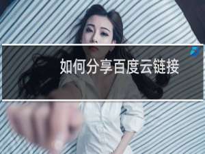 如何分享百度云链接