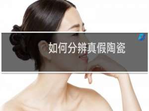 如何分辨真假陶瓷
