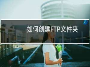 如何创建FTP文件夹