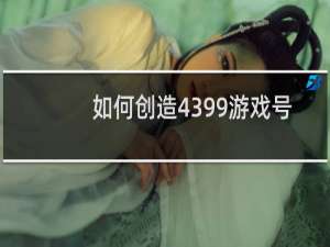 如何创造4399游戏号