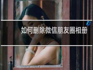 如何删除微信朋友圈相册
