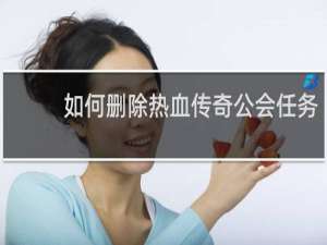 如何删除热血传奇公会任务