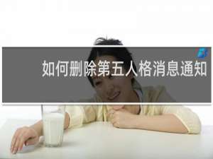 如何删除第五人格消息通知