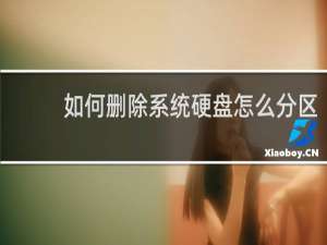 如何删除系统硬盘怎么分区