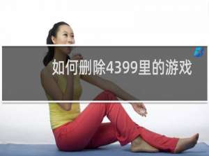 如何删除4399里的游戏