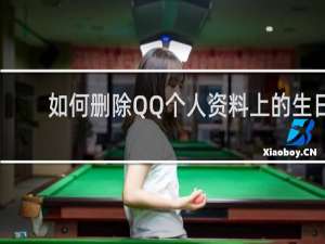 如何删除QQ个人资料上的生日
