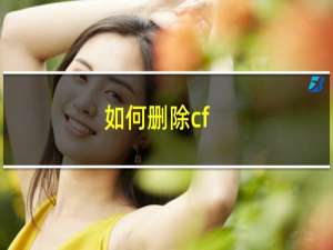 如何删除cf