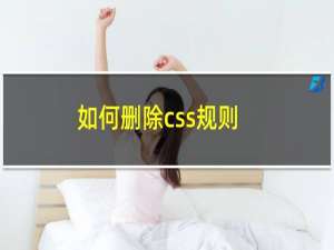 如何删除css规则