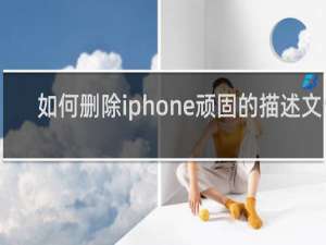 如何删除iphone顽固的描述文件