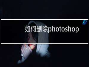 如何删除photoshop