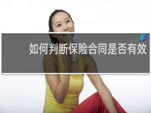 如何判断保险合同是否有效