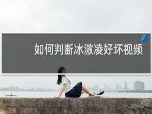 如何判断冰激凌好坏视频