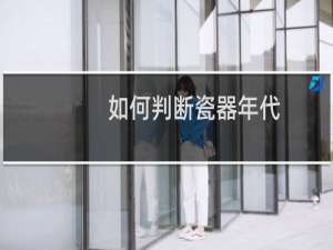 如何判断瓷器年代