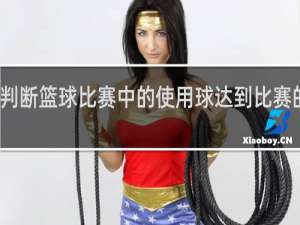 如何判断篮球比赛中的使用球达到比赛的气压标准