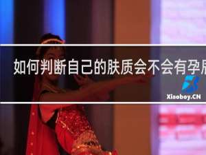 如何判断自己的肤质会不会有孕辰纹