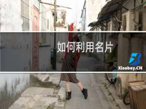 如何利用名片