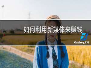 如何利用新媒体来赚钱？